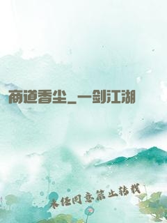 商道香尘