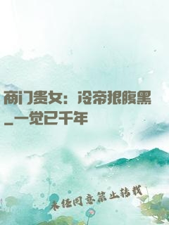 商门贵女：冷帝狠腹黑