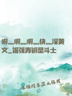 啊灬啊灬啊灬快灬深黄文