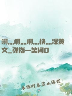 啊灬啊灬啊灬快灬深黄文