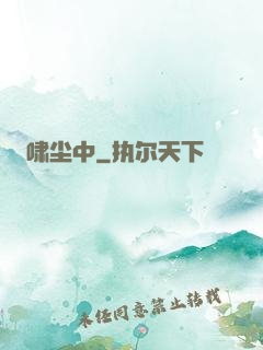 啸尘中