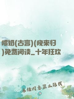 喂奶(古言)(晚来归)免费阅读