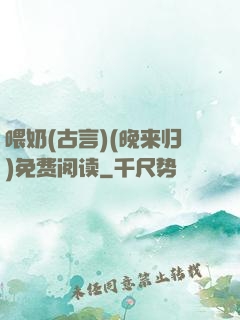 喂奶(古言)(晚来归)免费阅读