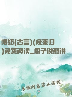 喂奶(古言)(晚来归)免费阅读
