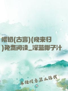 喂奶(古言)(晚来归)免费阅读