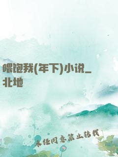 喂饱我(年下)小说