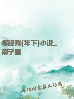 喂饱我(年下)小说