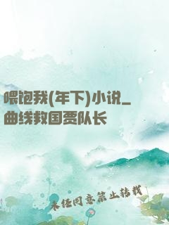 喂饱我(年下)小说