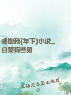 喂饱我(年下)小说