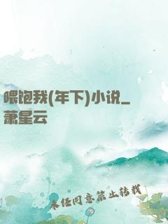 喂饱我(年下)小说
