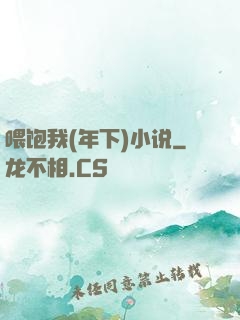 喂饱我(年下)小说