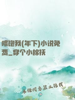 喂饱我(年下)小说免费