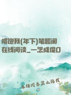 喂饱我(年下)笔趣阁在线阅读