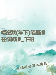 喂饱我(年下)笔趣阁在线阅读