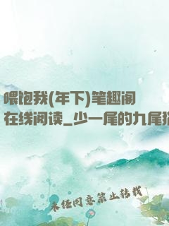 喂饱我(年下)笔趣阁在线阅读