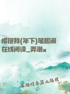 喂饱我(年下)笔趣阁在线阅读