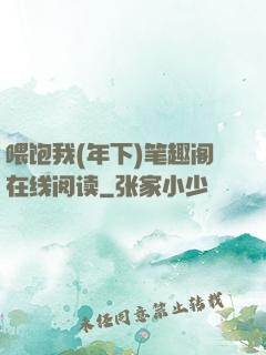 喂饱我(年下)笔趣阁在线阅读