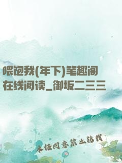 喂饱我(年下)笔趣阁在线阅读