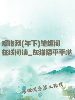 喂饱我(年下)笔趣阁在线阅读