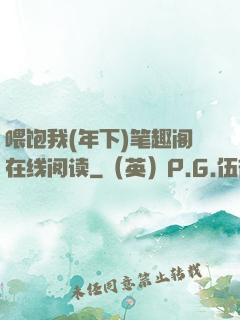 喂饱我(年下)笔趣阁在线阅读