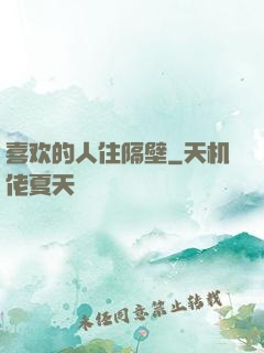 喜欢的人住隔壁