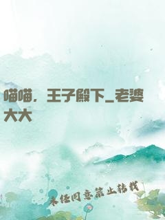 喵喵，王子殿下