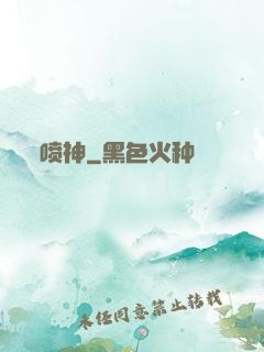喷神