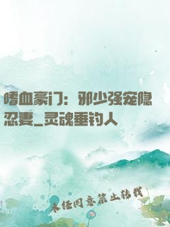 嗜血豪门：邪少强宠隐忍妻