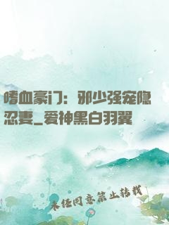 嗜血豪门：邪少强宠隐忍妻