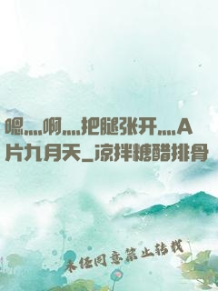 嗯灬啊灬把腿张开灬A片九月天