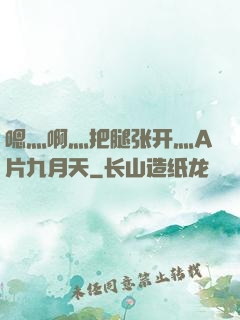 嗯灬啊灬把腿张开灬A片九月天