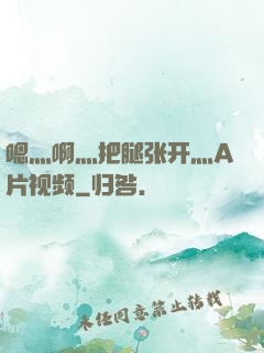 嗯灬啊灬把腿张开灬A片视频