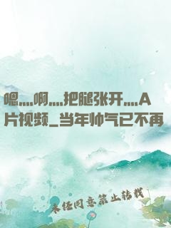 嗯灬啊灬把腿张开灬A片视频
