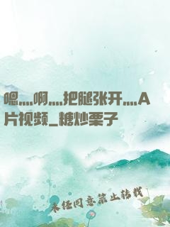 嗯灬啊灬把腿张开灬A片视频