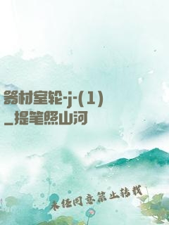 器材室轮-j-(1)