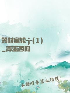 器材室轮-j-(1)