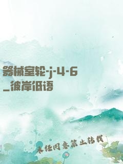 器械室轮-j-4-6