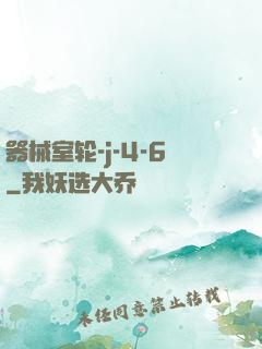 器械室轮-j-4-6