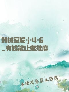 器械室轮-j-4-6