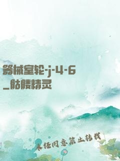 器械室轮-j-4-6