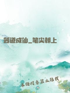 器道成仙