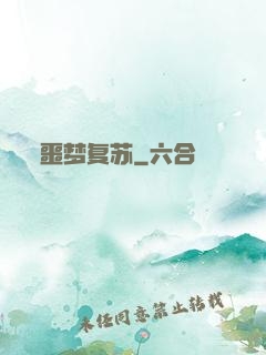 噩梦复苏