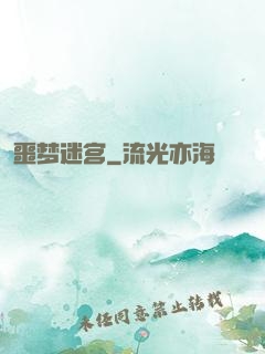噩梦迷宫
