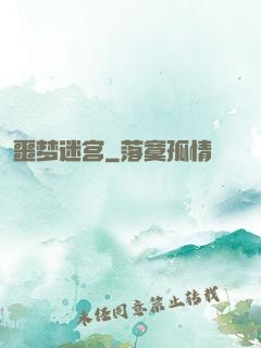 噩梦迷宫
