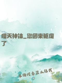 噬天神体