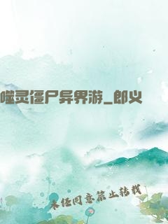 噬灵僵尸异界游