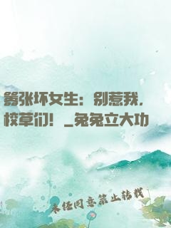 嚣张坏女生：别惹我，校草们！
