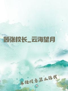 嚣张校长