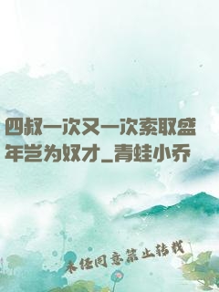 四叔一次又一次索取盛年岂为奴才