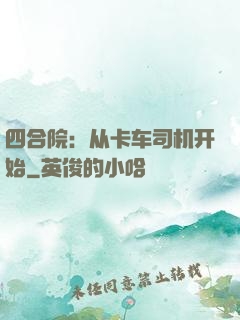 四合院：从卡车司机开始